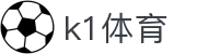 k1体育 - 十年品牌 值得信赖