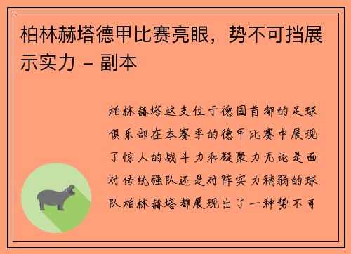 柏林赫塔德甲比赛亮眼，势不可挡展示实力 - 副本