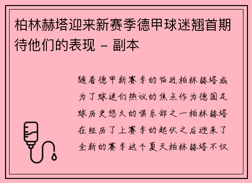 柏林赫塔迎来新赛季德甲球迷翘首期待他们的表现 - 副本