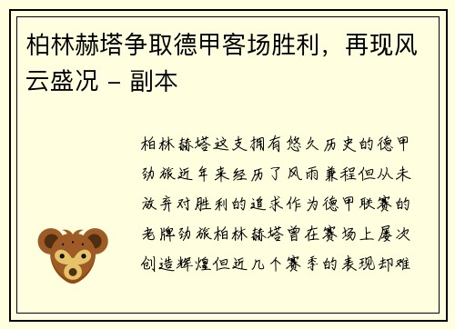 柏林赫塔争取德甲客场胜利，再现风云盛况 - 副本