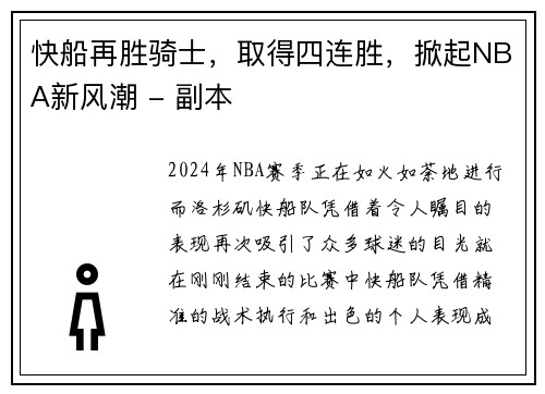 快船再胜骑士，取得四连胜，掀起NBA新风潮 - 副本