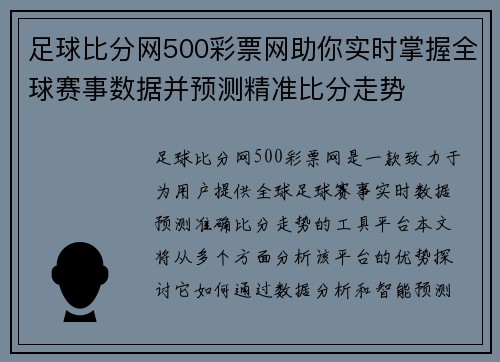 足球比分网500彩票网助你实时掌握全球赛事数据并预测精准比分走势