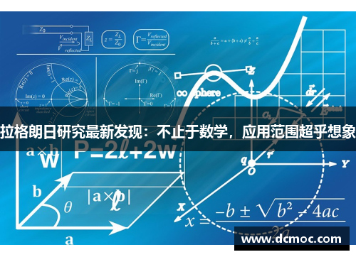 拉格朗日研究最新发现：不止于数学，应用范围超乎想象